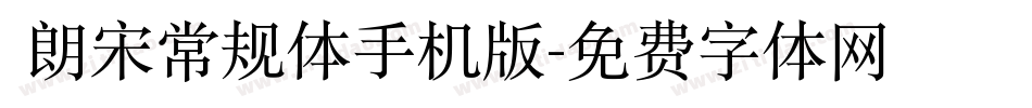  朗宋常规体手机版字体转换